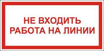 S26 Не входить работа на линии - Знаки безопасности - Знаки по электробезопасности - . Магазин Znakstend.ru