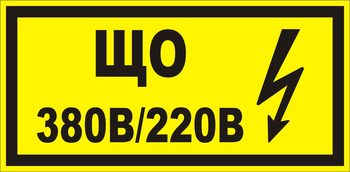 B36 Що 220|380 (145х175 мм) - Знаки безопасности - Знаки по электробезопасности - . Магазин Znakstend.ru